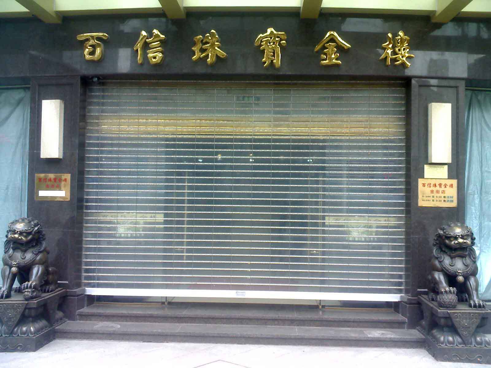 伊春水晶卷帘门